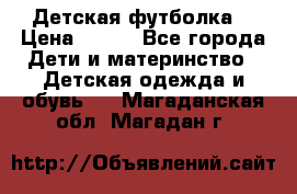 Детская футболка  › Цена ­ 210 - Все города Дети и материнство » Детская одежда и обувь   . Магаданская обл.,Магадан г.